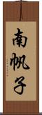 南帆子 Scroll