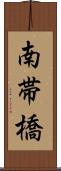 南帯橋 Scroll