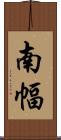 南幅 Scroll