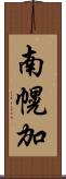 南幌加 Scroll