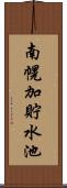 南幌加貯水池 Scroll