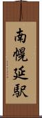 南幌延駅 Scroll