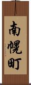 南幌町 Scroll