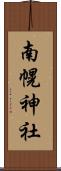 南幌神社 Scroll