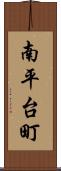 南平台町 Scroll