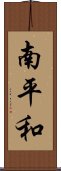 南平和 Scroll