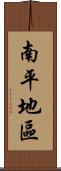 南平地區 Scroll