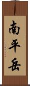 南平岳 Scroll