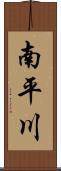 南平川 Scroll