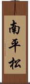 南平松 Scroll
