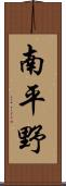 南平野 Scroll
