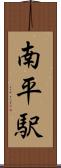 南平駅 Scroll