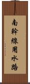 南幹線用水路 Scroll