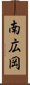 南広岡 Scroll