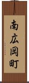 南広岡町 Scroll