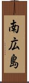 南広島 Scroll