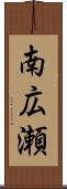 南広瀬 Scroll