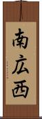 南広西 Scroll