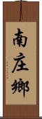 南庄鄉 Scroll