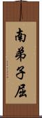 南弟子屈 Scroll