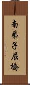 南弟子屈橋 Scroll