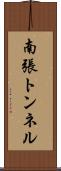 南張トンネル Scroll