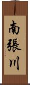 南張川 Scroll