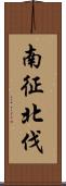 南征北伐 Scroll