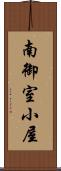 南御室小屋 Scroll