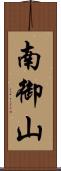 南御山 Scroll