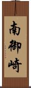 南御崎 Scroll