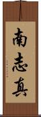 南志真 Scroll