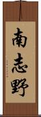 南志野 Scroll