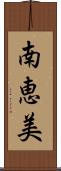 南恵美 Scroll