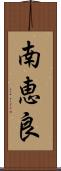 南恵良 Scroll