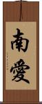 南愛 Scroll