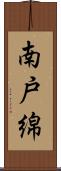 南戸綿 Scroll