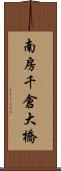 南房千倉大橋 Scroll
