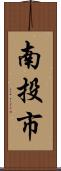 南投市 Scroll