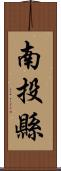 南投縣 Scroll