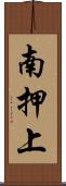 南押上 Scroll
