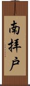 南拝戸 Scroll