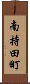 南持田町 Scroll