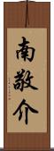 南敬介 Scroll