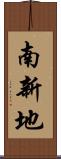 南新地 Scroll