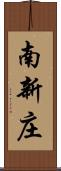 南新庄 Scroll