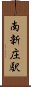 南新庄駅 Scroll