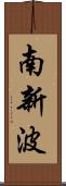 南新波 Scroll