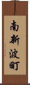 南新波町 Scroll