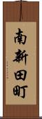 南新田町 Scroll